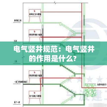 電氣豎井規(guī)范:電氣豎井的作用是什么?