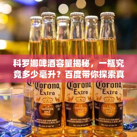 科羅娜啤酒容量揭秘，一瓶究竟多少毫升？百度帶你探索真相！