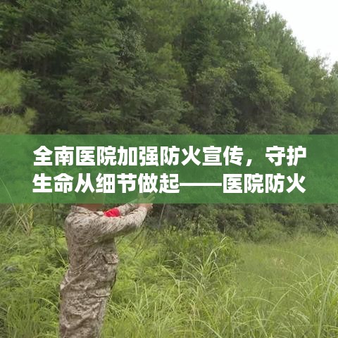 全南醫(yī)院加強(qiáng)防火宣傳，守護(hù)生命從細(xì)節(jié)做起——醫(yī)院防火行動(dòng)
