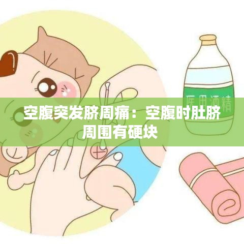 空腹突發(fā)臍周痛：空腹時(shí)肚臍周圍有硬塊 