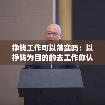 掙錢工作可以落實(shí)嗎：以掙錢為目的的去工作你認(rèn)為有問(wèn)題嗎 
