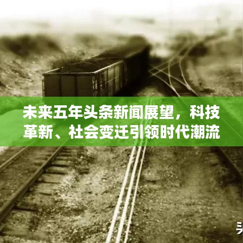 未來五年頭條新聞?wù)雇?，科技革新、社會變遷引領(lǐng)時(shí)代潮流