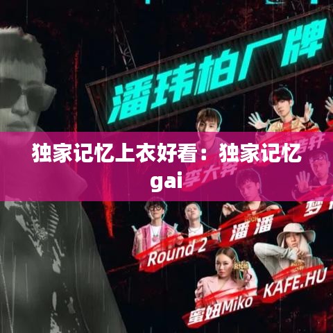 獨(dú)家記憶上衣好看：獨(dú)家記憶 gai 
