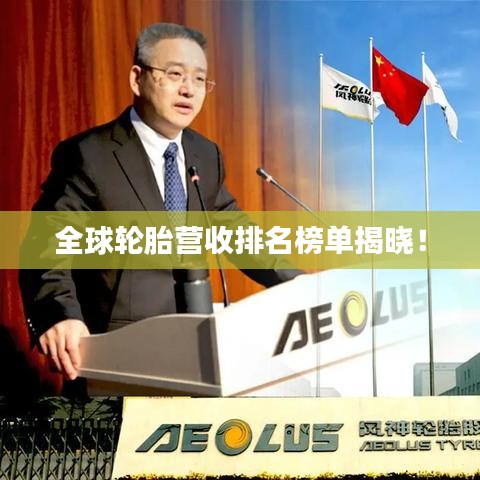 全球輪胎營收排名榜單揭曉！