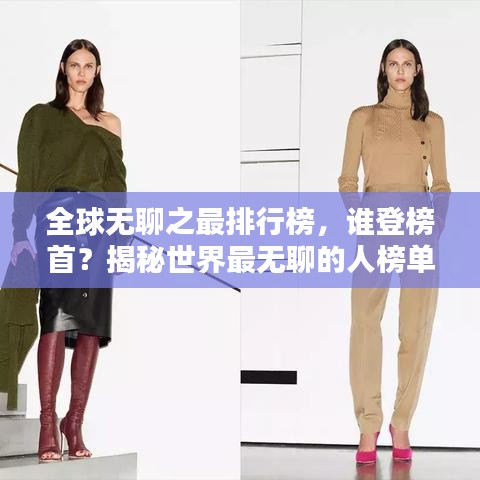 全球無聊之最排行榜，誰登榜首？揭秘世界最無聊的人榜單