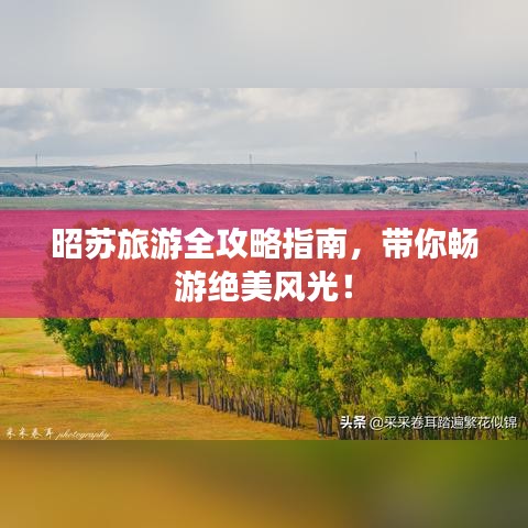 昭蘇旅游全攻略指南，帶你暢游絕美風(fēng)光！