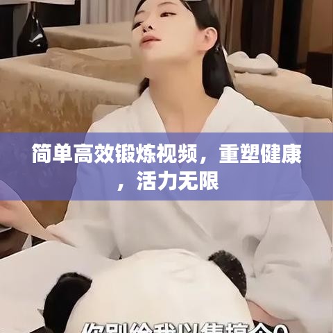 簡單高效鍛煉視頻，重塑健康，活力無限
