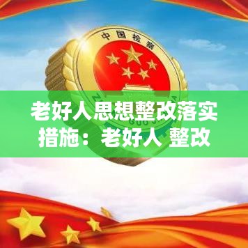 老好人思想整改落實(shí)措施：老好人 整改措施 