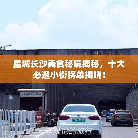 星城長沙美食秘境揭秘，十大必逛小街榜單揭曉！