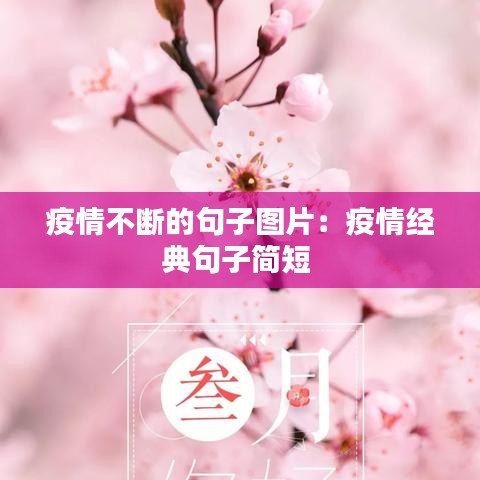 疫情不斷的句子圖片：疫情經典句子簡短 