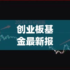 創(chuàng)業(yè)板基金最新報(bào)價(jià)及市場(chǎng)走勢(shì)解析，專業(yè)投資建議一網(wǎng)打盡