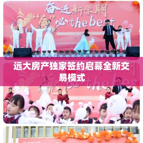 遠大房產(chǎn)獨家簽約啟幕全新交易模式