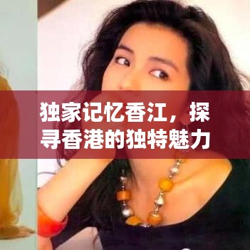 獨家記憶香江，探尋香港的獨特魅力與難忘瞬間