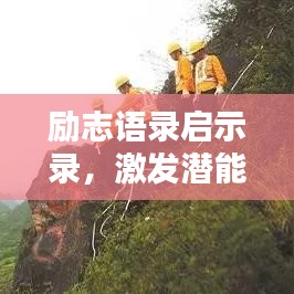 勵(lì)志語錄啟示錄，激發(fā)潛能，開啟無限力量之門