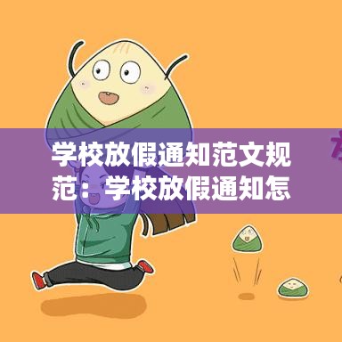 學(xué)校放假通知范文規(guī)范：學(xué)校放假通知怎么寫范文 