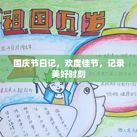 國(guó)慶節(jié)日記，歡度佳節(jié)，記錄美好時(shí)刻