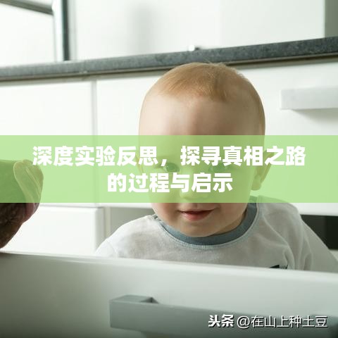 深度實驗反思，探尋真相之路的過程與啟示
