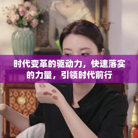 時代變革的驅(qū)動力，快速落實(shí)的力量，引領(lǐng)時代前行