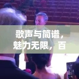 歌聲與簡(jiǎn)譜，魅力無(wú)限，百度收錄熱門(mén)標(biāo)題推薦