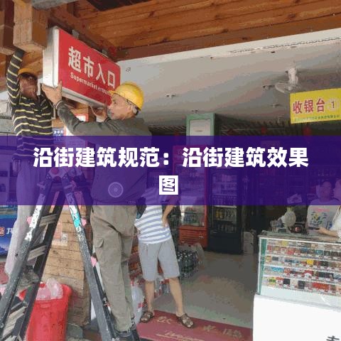 沿街建筑規(guī)范：沿街建筑效果圖 