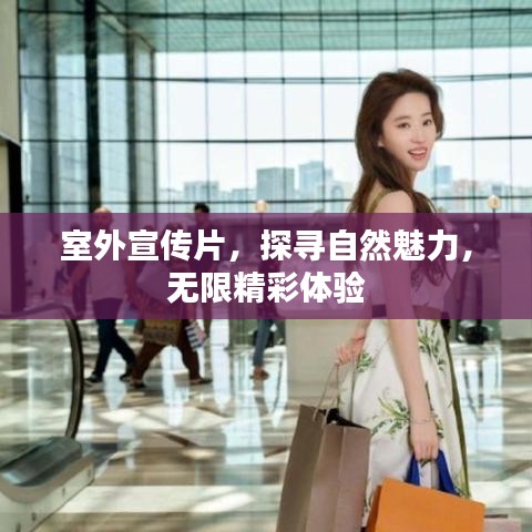 室外宣傳片，探尋自然魅力，無限精彩體驗