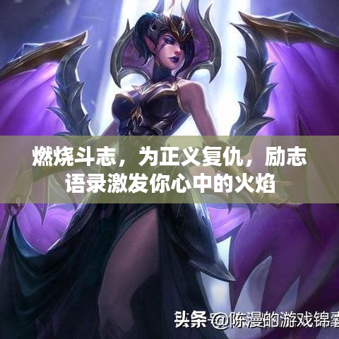 燃燒斗志，為正義復(fù)仇，勵(lì)志語(yǔ)錄激發(fā)你心中的火焰