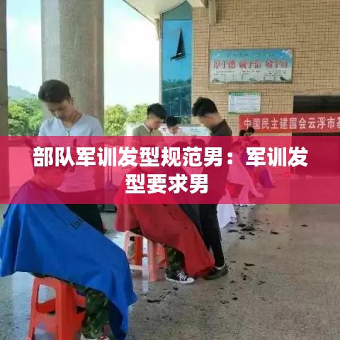 部隊軍訓發(fā)型規(guī)范男：軍訓發(fā)型要求男 
