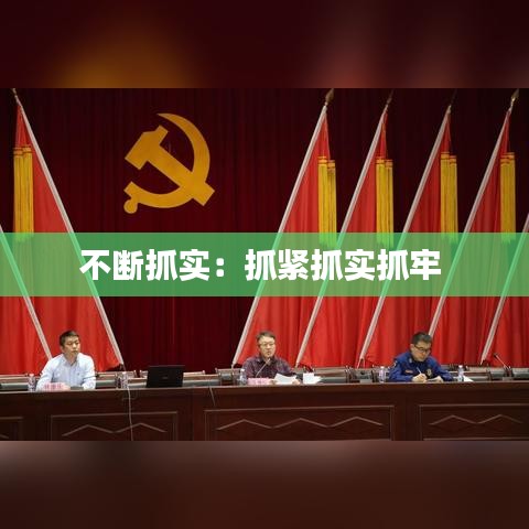 不斷抓實(shí)：抓緊抓實(shí)抓牢 