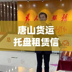 唐山貨運托盤租賃信息實時更新，最新動態(tài)速遞