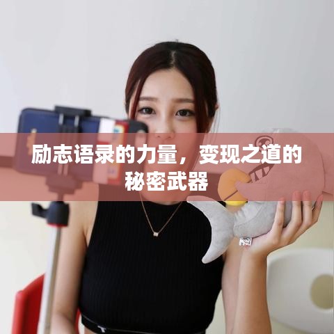 勵(lì)志語錄的力量，變現(xiàn)之道的秘密武器