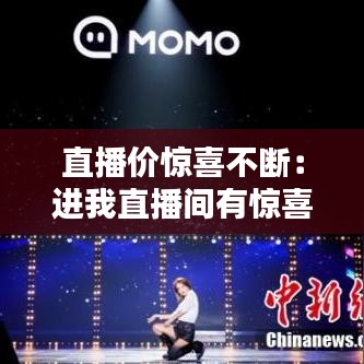 直播價驚喜不斷：進我直播間有驚喜 