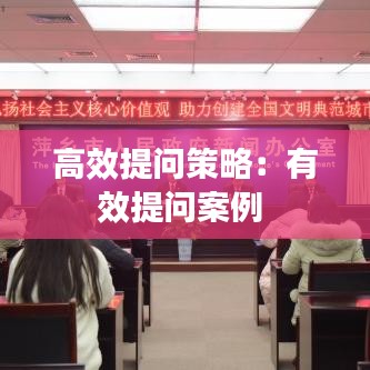 高效提問策略：有效提問案例 