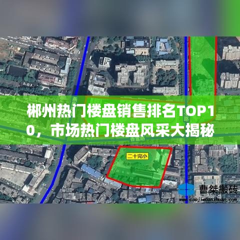 郴州熱門(mén)樓盤(pán)銷(xiāo)售排名TOP10，市場(chǎng)熱門(mén)樓盤(pán)風(fēng)采大揭秘！