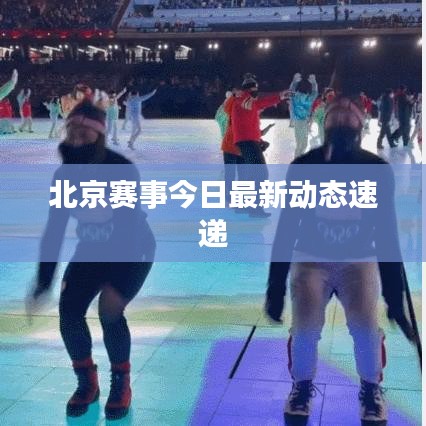 北京賽事今日最新動(dòng)態(tài)速遞