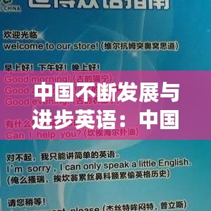 中國不斷發(fā)展與進步英語：中國在不斷發(fā)展的例子 