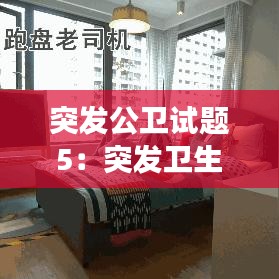 突發(fā)公衛(wèi)試題5：突發(fā)衛(wèi)生公共事件應急管理答案 