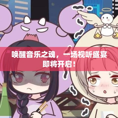 喚醒音樂之魂，一場視聽盛宴即將開啟！