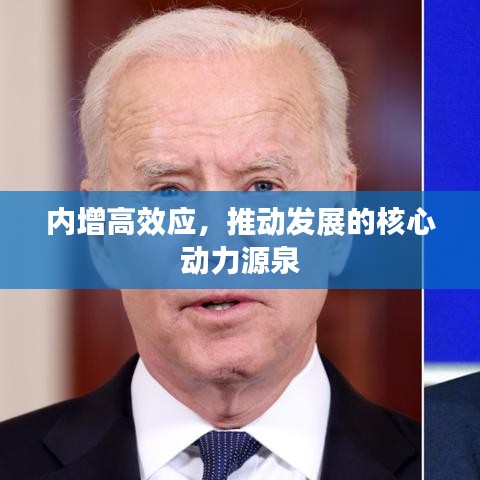 內(nèi)增高效應(yīng)，推動發(fā)展的核心動力源泉