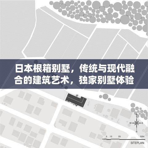 日本根箱別墅，傳統(tǒng)與現(xiàn)代融合的建筑藝術(shù)，獨家別墅體驗