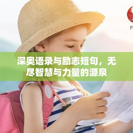 深奧語錄與勵志短句，無盡智慧與力量的源泉