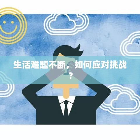 生活難題不斷，如何應(yīng)對(duì)挑戰(zhàn)？