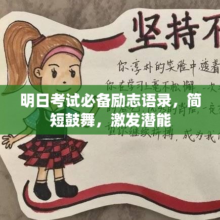 明日考試必備勵志語錄，簡短鼓舞，激發(fā)潛能