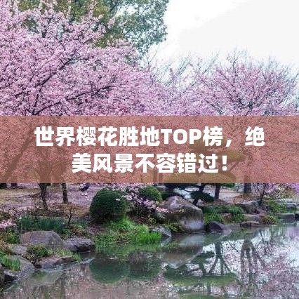 世界櫻花勝地TOP榜，絕美風(fēng)景不容錯(cuò)過(guò)！