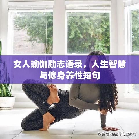 女人瑜伽勵志語錄，人生智慧與修身養(yǎng)性短句