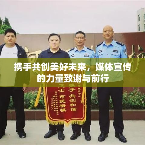 攜手共創(chuàng)美好未來，媒體宣傳的力量致謝與前行