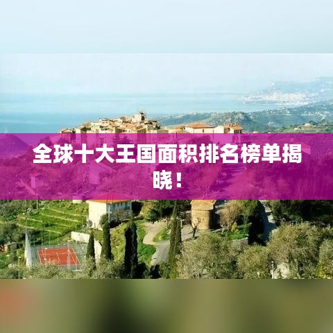 全球十大王國(guó)面積排名榜單揭曉！