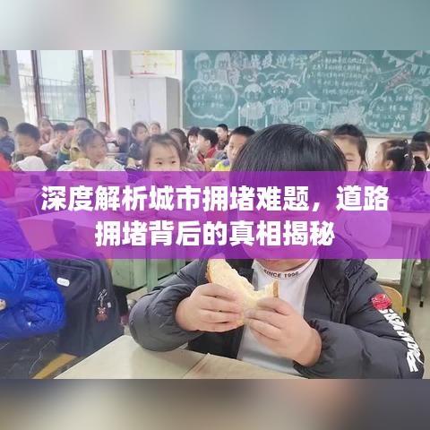 深度解析城市擁堵難題，道路擁堵背后的真相揭秘