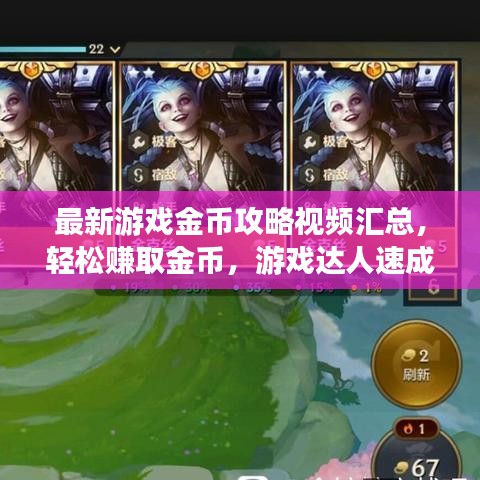 最新游戲金幣攻略視頻匯總，輕松賺取金幣，游戲達人速成秘訣！
