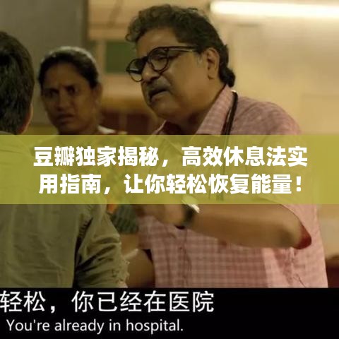 豆瓣獨(dú)家揭秘，高效休息法實(shí)用指南，讓你輕松恢復(fù)能量！