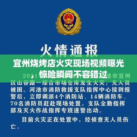 宜州燒烤店火災現(xiàn)場視頻曝光，驚險瞬間不容錯過
